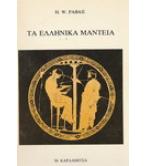 ΤΑ ΕΛΛΗΝΙΚΑ ΜΑΝΤΕΙΑ ΤΑ ΕΛΛΗΝΙΚΑ ΜΑΝΤΕΙΑ